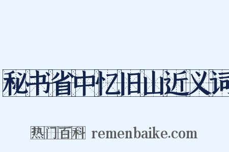 秘书省中忆旧山近义词是什么意思的图片